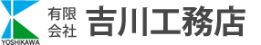 有限会社吉川工務店