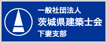 茨城県建築士協会