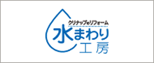 水まわり工房