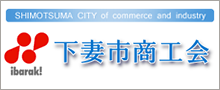 下妻市商工会