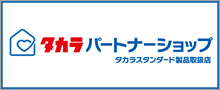 タカラパートナーショップ